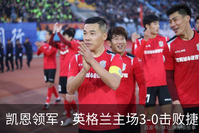 凯恩领军，英格兰主场3-0击败捷克，成就里程碑
