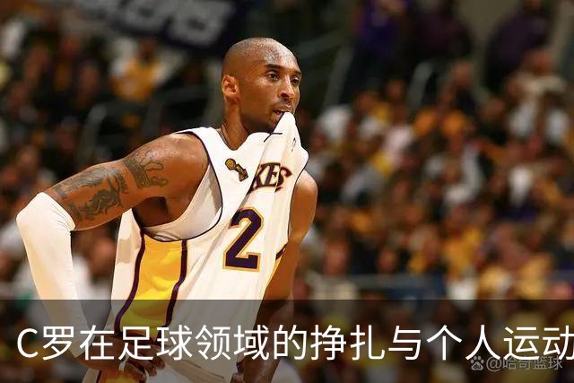 C罗在足球领域的挣扎与个人运动的适应性